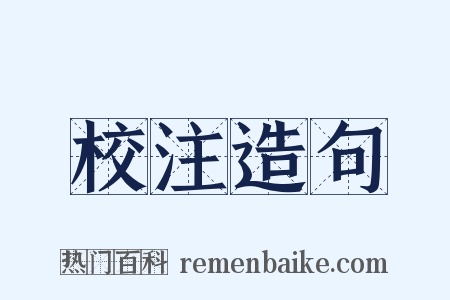 校注造句是什么意思的图片
